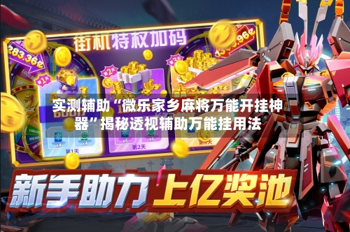 实测辅助“微乐家乡麻将万能开挂神器”揭秘透视辅助万能挂用法-第3张图片