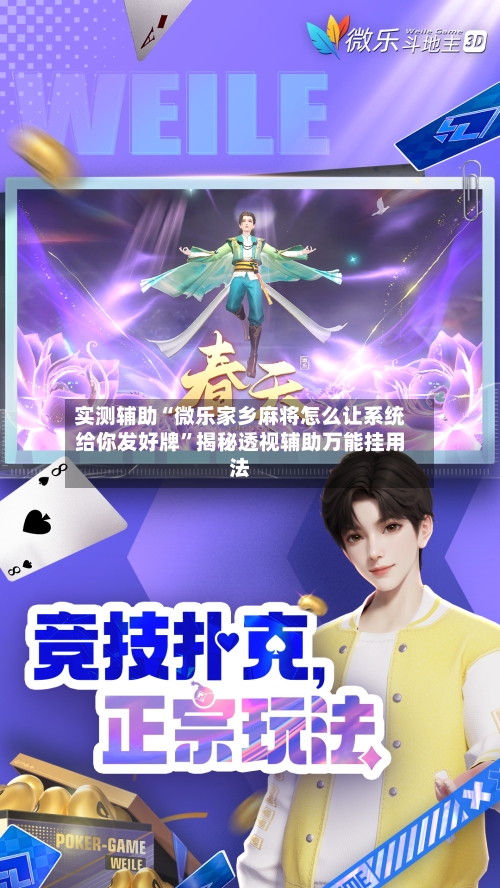 实测辅助“微乐家乡麻将怎么让系统给你发好牌”揭秘透视辅助万能挂用法-第3张图片