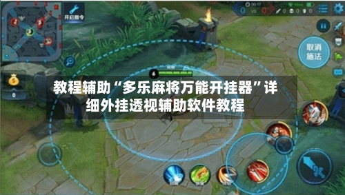 教程辅助“多乐麻将万能开挂器”详细外挂透视辅助软件教程-第1张图片
