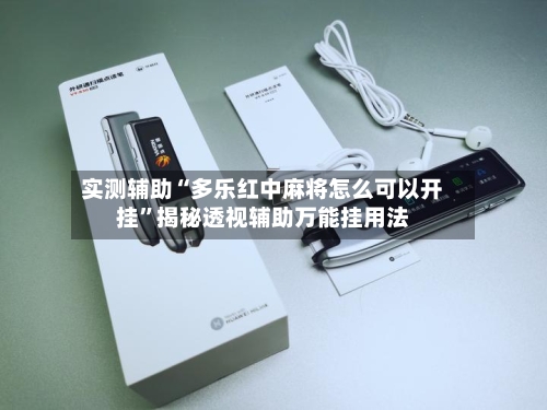 实测辅助“多乐红中麻将怎么可以开挂”揭秘透视辅助万能挂用法-第1张图片