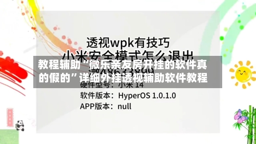 教程辅助“微乐亲友房开挂的软件真的假的”详细外挂透视辅助软件教程-第1张图片