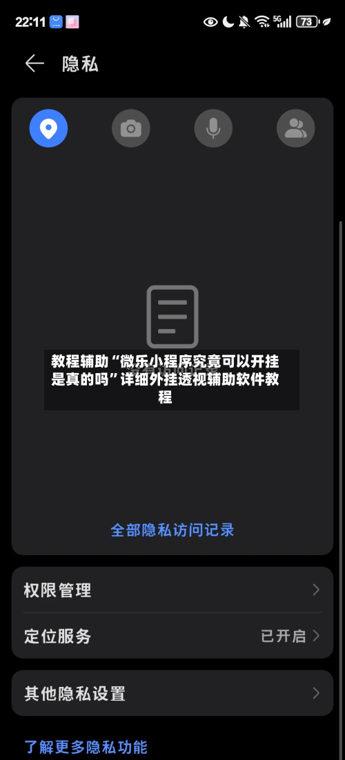 教程辅助“微乐小程序究竟可以开挂是真的吗”详细外挂透视辅助软件教程-第1张图片