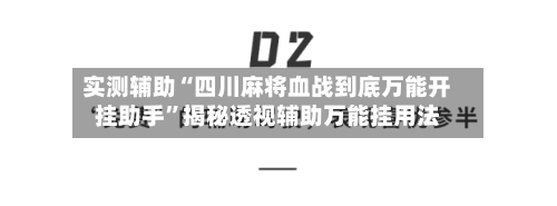实测辅助“四川麻将血战到底万能开挂助手	”揭秘透视辅助万能挂用法-第2张图片