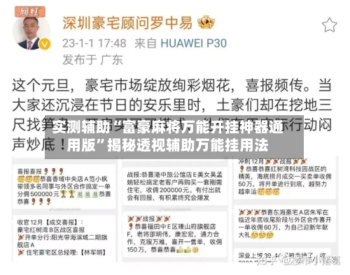 实测辅助“富豪麻将万能开挂神器通用版”揭秘透视辅助万能挂用法-第1张图片