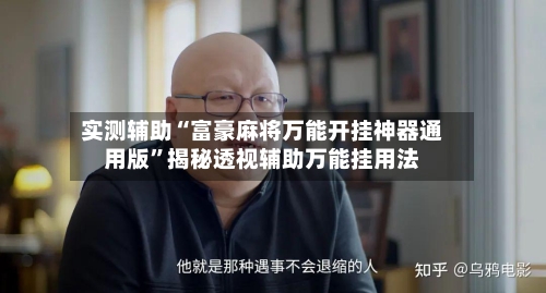 实测辅助“富豪麻将万能开挂神器通用版	”揭秘透视辅助万能挂用法-第2张图片