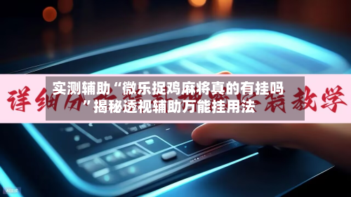 实测辅助“微乐捉鸡麻将真的有挂吗	”揭秘透视辅助万能挂用法-第1张图片