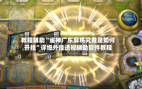 教程辅助“雀神广东麻将究竟是如何开挂”详细外挂透视辅助软件教程-第1张图片