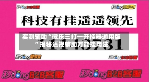 实测辅助“微乐三打一开挂器通用版”揭秘透视辅助万能挂用法-第3张图片