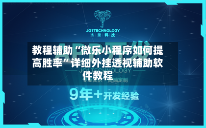 教程辅助“微乐小程序如何提高胜率”详细外挂透视辅助软件教程-第2张图片