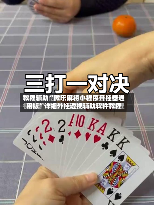 教程辅助“微乐麻将小程序开挂器通用版	”详细外挂透视辅助软件教程-第2张图片