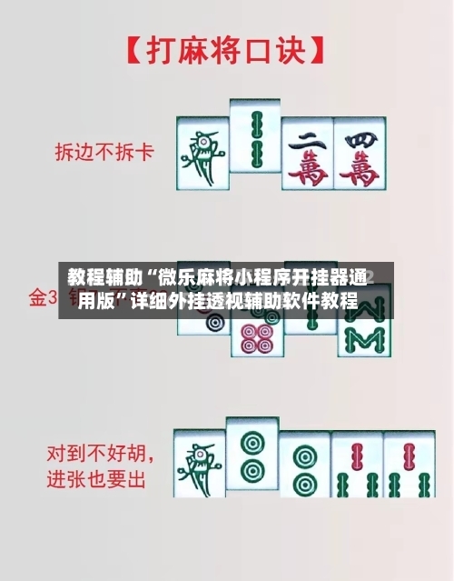 教程辅助“微乐麻将小程序开挂器通用版”详细外挂透视辅助软件教程-第1张图片