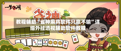 教程辅助“雀神麻将软件只赢不输	”详细外挂透视辅助软件教程-第1张图片
