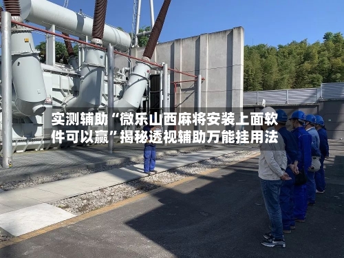实测辅助“微乐山西麻将安装上面软件可以赢	”揭秘透视辅助万能挂用法-第1张图片