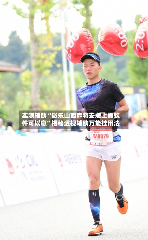 实测辅助“微乐山西麻将安装上面软件可以赢”揭秘透视辅助万能挂用法-第2张图片