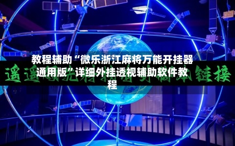 教程辅助“微乐浙江麻将万能开挂器通用版”详细外挂透视辅助软件教程-第1张图片