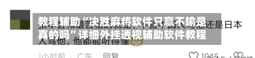 教程辅助“决胜麻将软件只赢不输是真的吗”详细外挂透视辅助软件教程-第3张图片