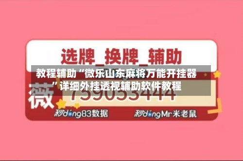 教程辅助“微乐山东麻将万能开挂器”详细外挂透视辅助软件教程-第1张图片