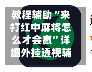 教程辅助“来打红中麻将怎么才会赢”详细外挂透视辅助软件教程-第2张图片