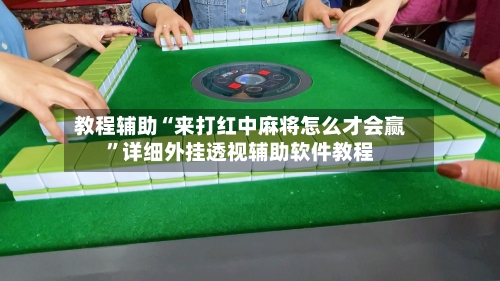 教程辅助“来打红中麻将怎么才会赢	”详细外挂透视辅助软件教程-第3张图片