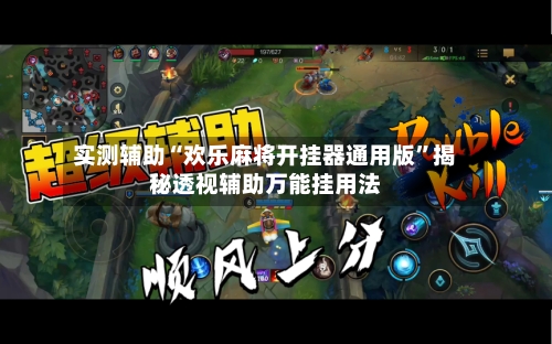 实测辅助“欢乐麻将开挂器通用版”揭秘透视辅助万能挂用法-第1张图片