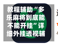 教程辅助“多乐麻将到底能不能开挂”详细外挂透视辅助软件教程-第1张图片