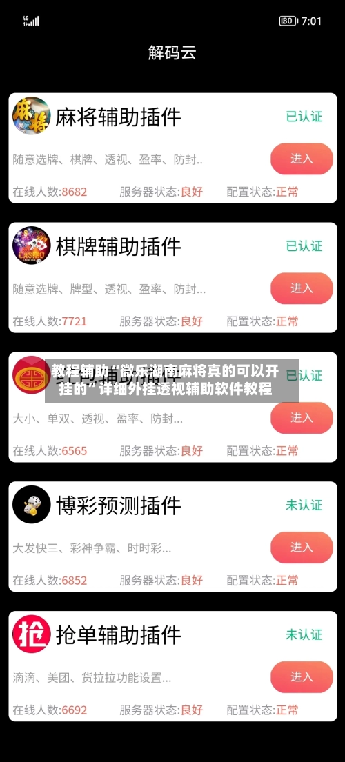 教程辅助“微乐湖南麻将真的可以开挂的	”详细外挂透视辅助软件教程-第1张图片