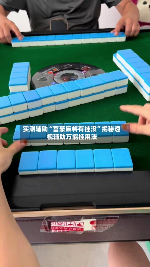 实测辅助“富豪麻将有挂没	”揭秘透视辅助万能挂用法-第2张图片
