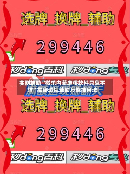 实测辅助“微乐内蒙麻将软件只赢不输”揭秘透视辅助万能挂用法-第2张图片