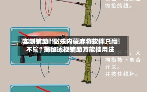 实测辅助“微乐内蒙麻将软件只赢不输”揭秘透视辅助万能挂用法-第1张图片