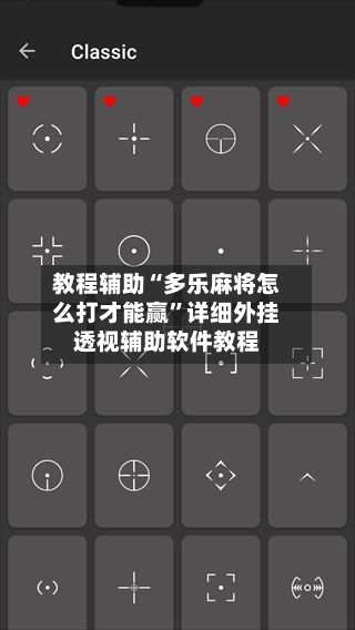 教程辅助“多乐麻将怎么打才能赢”详细外挂透视辅助软件教程-第1张图片