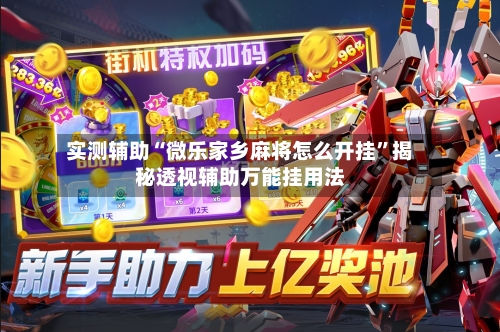 实测辅助“微乐家乡麻将怎么开挂	”揭秘透视辅助万能挂用法-第1张图片