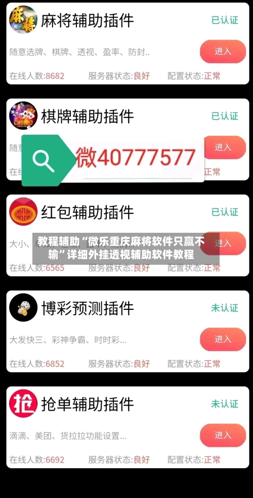 教程辅助“微乐重庆麻将软件只赢不输	”详细外挂透视辅助软件教程-第1张图片