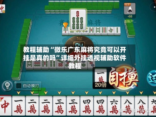教程辅助“微乐广东麻将究竟可以开挂是真的吗	”详细外挂透视辅助软件教程-第1张图片