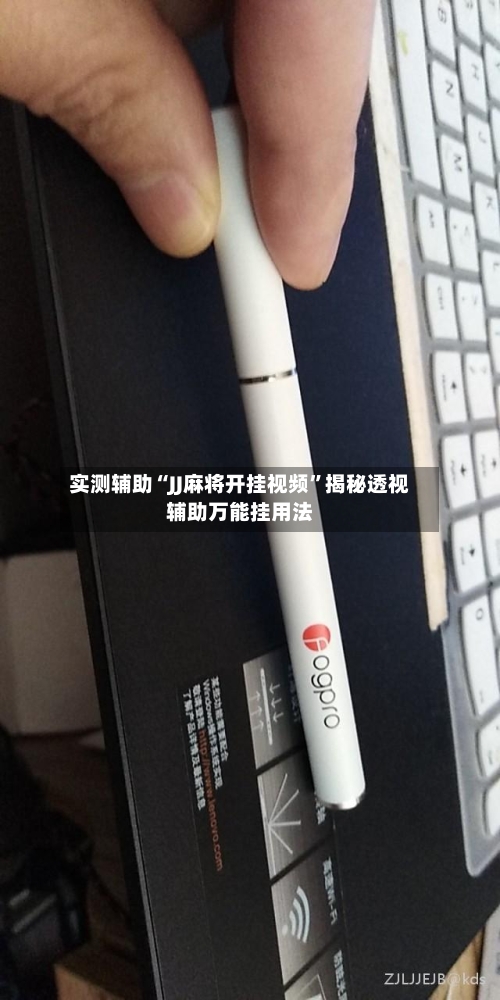 实测辅助“JJ麻将开挂视频”揭秘透视辅助万能挂用法-第2张图片