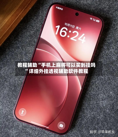 教程辅助“手机上麻将可以买到挂吗	”详细外挂透视辅助软件教程-第1张图片