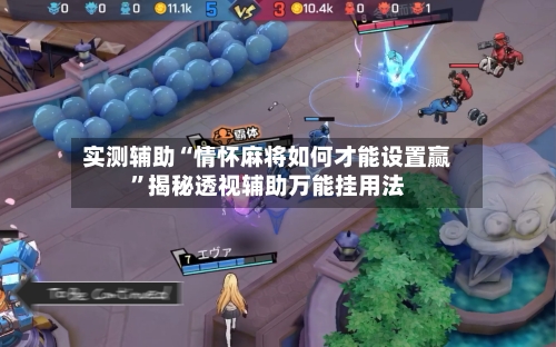 实测辅助“情怀麻将如何才能设置赢”揭秘透视辅助万能挂用法-第1张图片