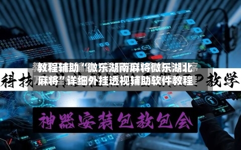 教程辅助“微乐湖南麻将微乐湖北麻将”详细外挂透视辅助软件教程-第2张图片