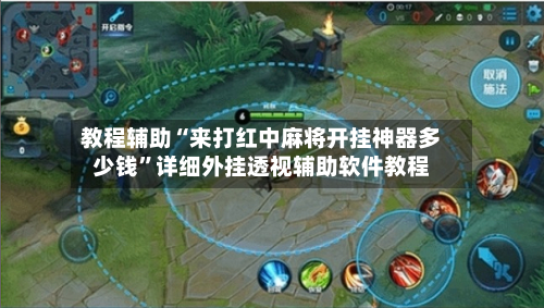 教程辅助“来打红中麻将开挂神器多少钱	”详细外挂透视辅助软件教程-第3张图片
