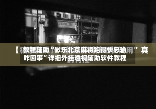 教程辅助“微乐北京麻将跑得快总输咋回事”详细外挂透视辅助软件教程-第2张图片