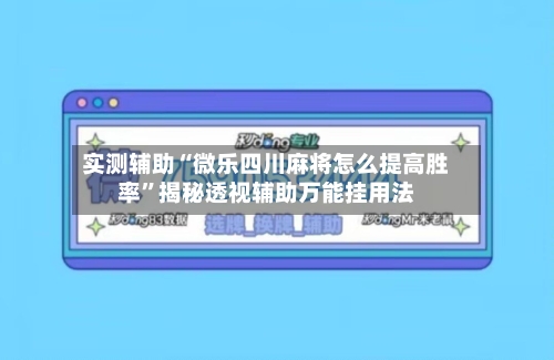 实测辅助“微乐四川麻将怎么提高胜率	”揭秘透视辅助万能挂用法-第3张图片