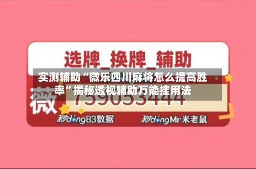 实测辅助“微乐四川麻将怎么提高胜率	”揭秘透视辅助万能挂用法-第1张图片