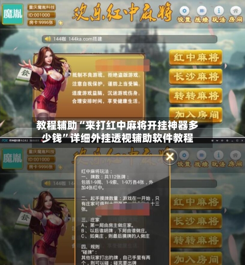 教程辅助“来打红中麻将开挂神器多少钱”详细外挂透视辅助软件教程-第2张图片