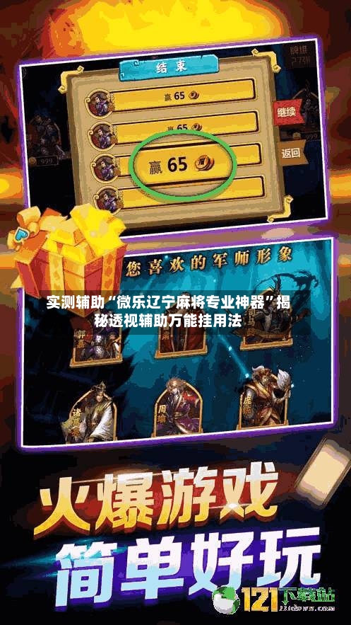 实测辅助“微乐辽宁麻将专业神器”揭秘透视辅助万能挂用法-第3张图片