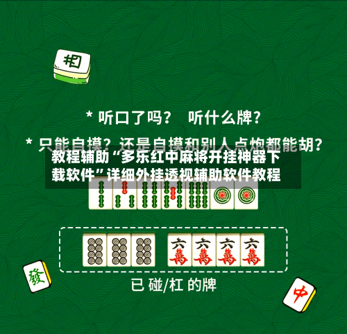 教程辅助“多乐红中麻将开挂神器下载软件”详细外挂透视辅助软件教程-第1张图片