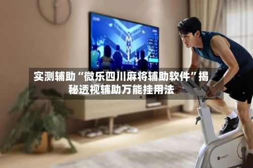 实测辅助“微乐四川麻将辅助软件”揭秘透视辅助万能挂用法-第2张图片