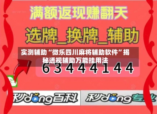实测辅助“微乐四川麻将辅助软件	”揭秘透视辅助万能挂用法-第3张图片