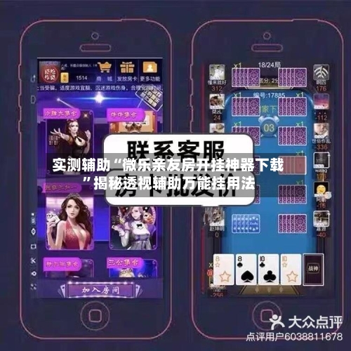 实测辅助“微乐亲友房开挂神器下载”揭秘透视辅助万能挂用法-第3张图片