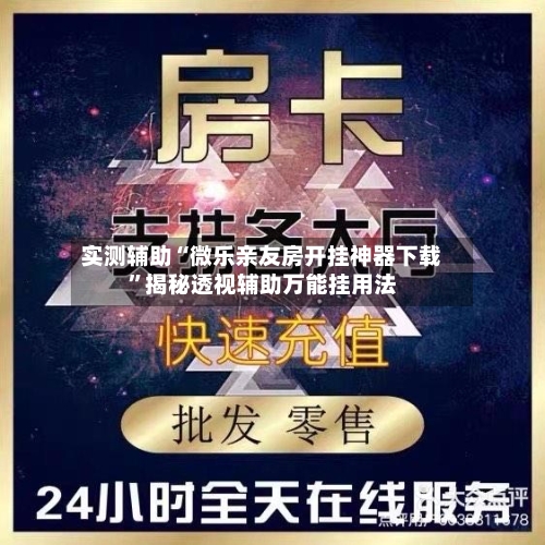 实测辅助“微乐亲友房开挂神器下载”揭秘透视辅助万能挂用法-第1张图片