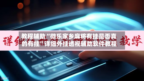 教程辅助“微乐家乡麻将有挂是否真的有挂	”详细外挂透视辅助软件教程-第1张图片