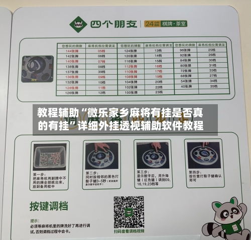 教程辅助“微乐家乡麻将有挂是否真的有挂”详细外挂透视辅助软件教程-第2张图片